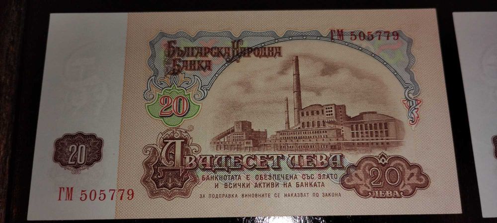 Нециркулирали банкноти поредни номера 20 лева от НРБ