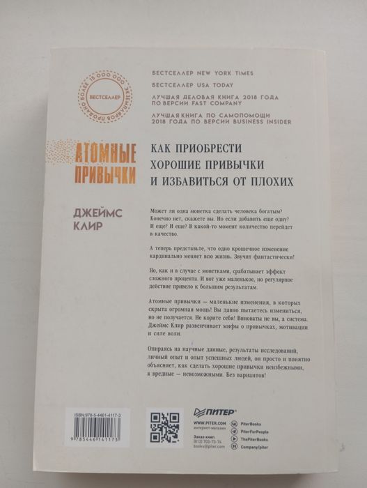 Книга "Атомные привычки" от Джеймса Клир