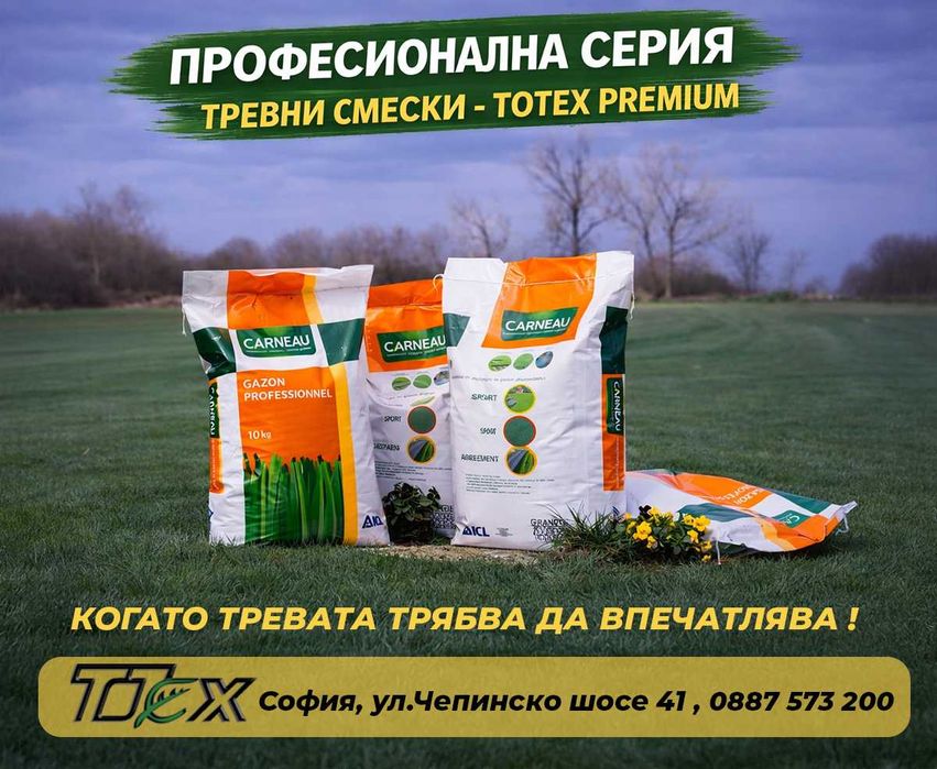 Тревни смески-доказано качество вече 30 години
