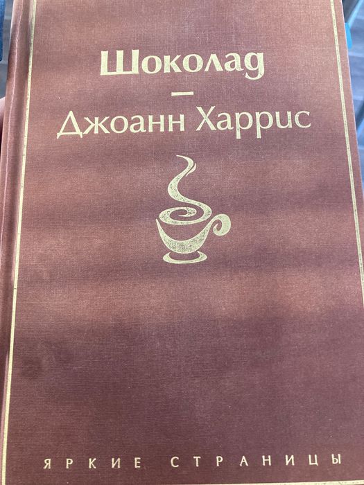 Продам книгу Джанго Харрис