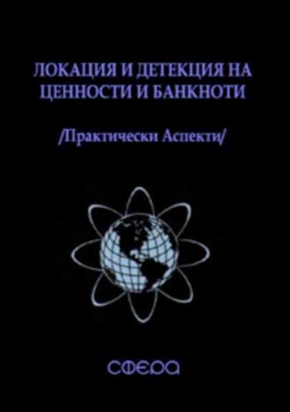 Римски Бастун, Гравитационни Локатори и др.