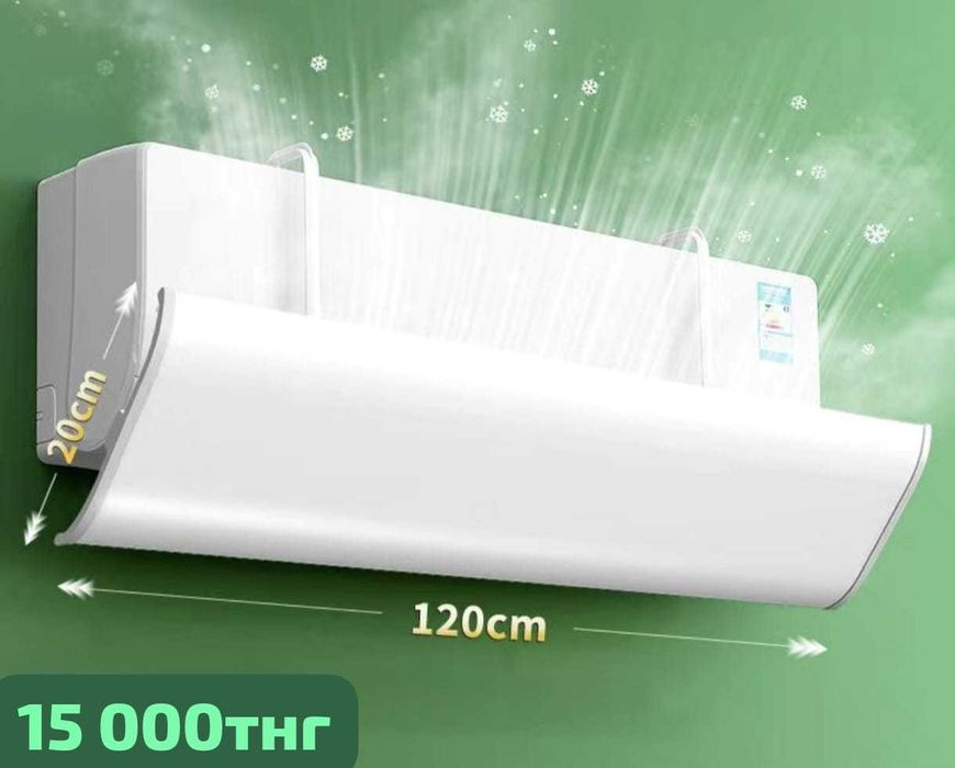 Дефлектор Экран Шторка для кондиционера