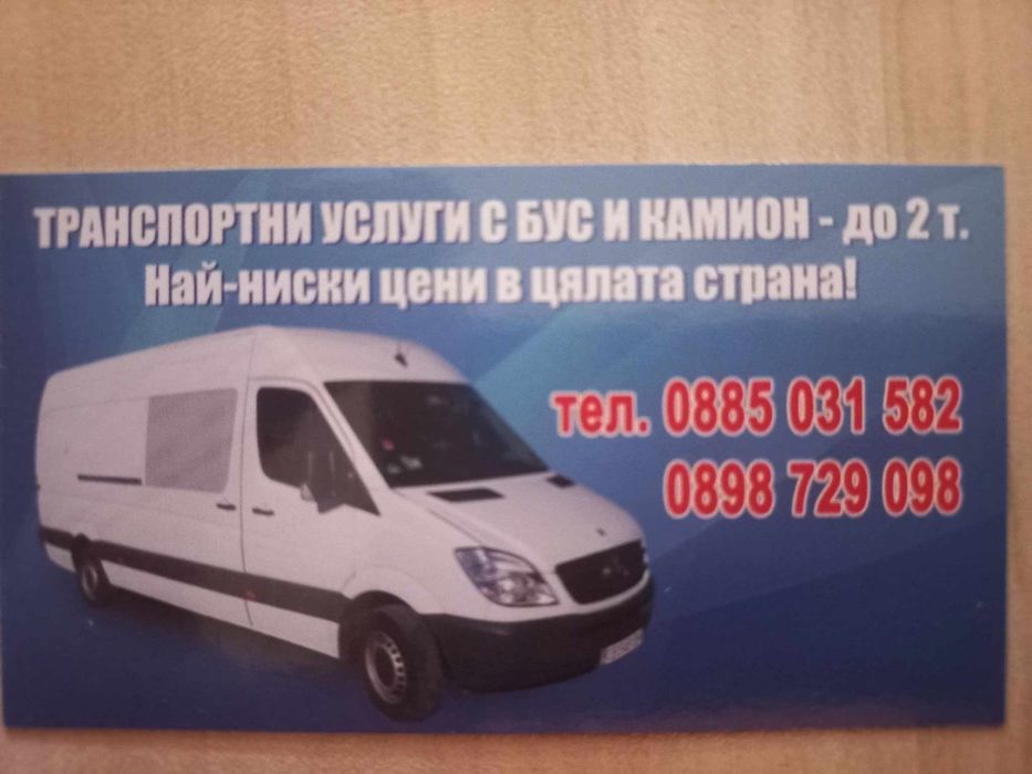 Транспортни услуги с Бус и Камион.