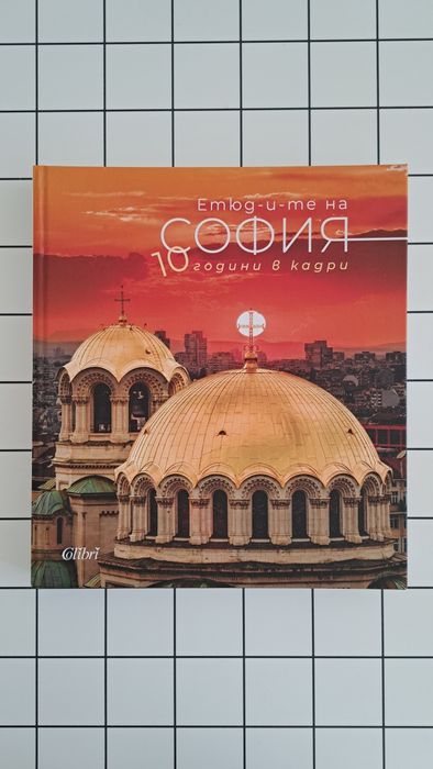 Етюдите на София -  10 години в кадри (Албум)