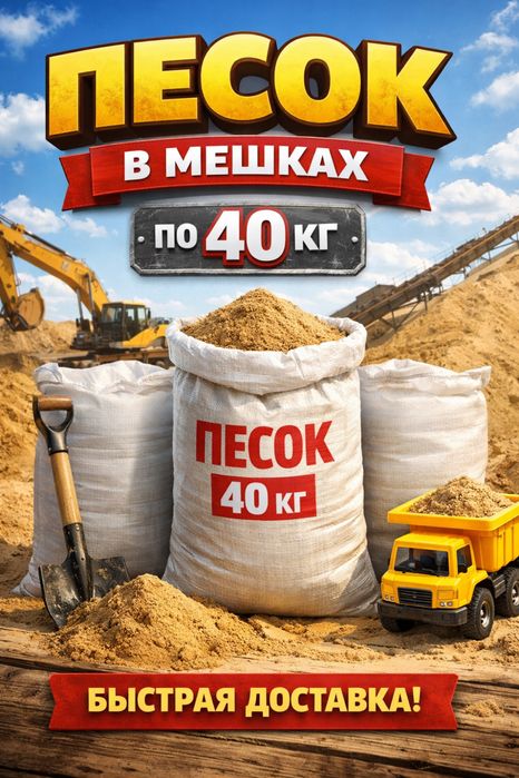 Песок, щебень в мешках