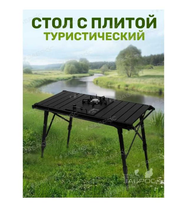 Стол туристический складной с плитой-60х40х90 см Доставка бесплатно