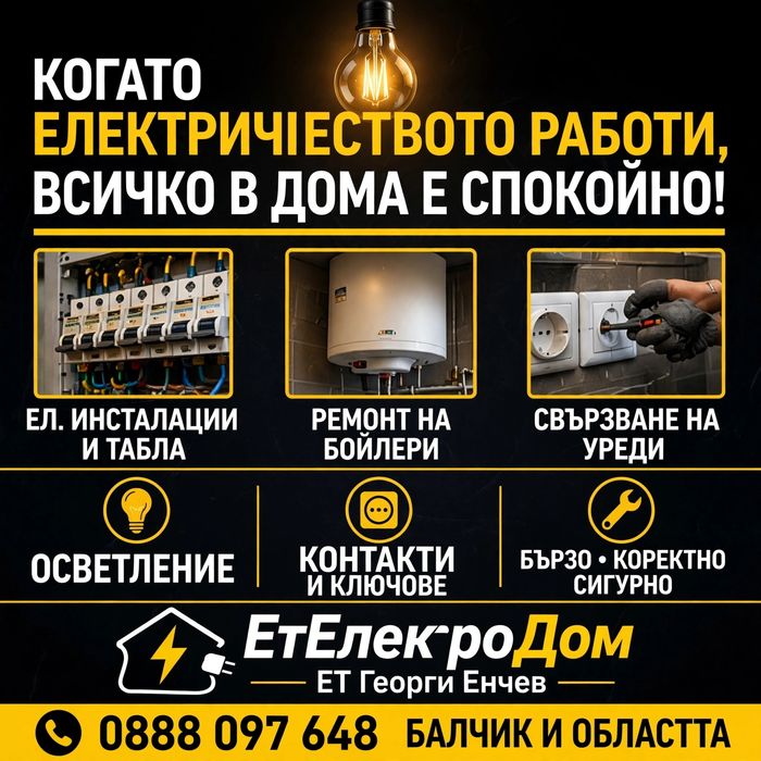Електро услуги Балчик