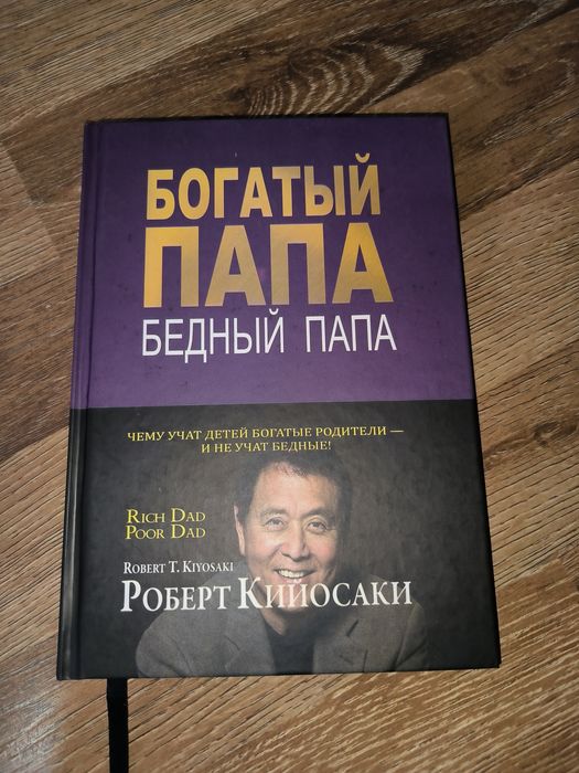 Книга ОРИГИНАЛ "Богатый папа, Бедный папа" - Роберт Киосаки