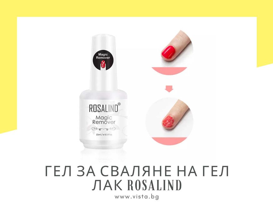 Гел за сваляне на гел лак Magic remover ROSALIND - 15мл