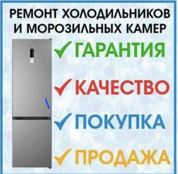 Ремонт холодильников