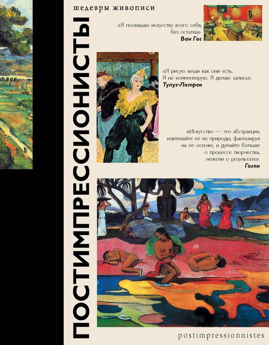 книга Постимпрессионисты, новая в идеальном состоянии