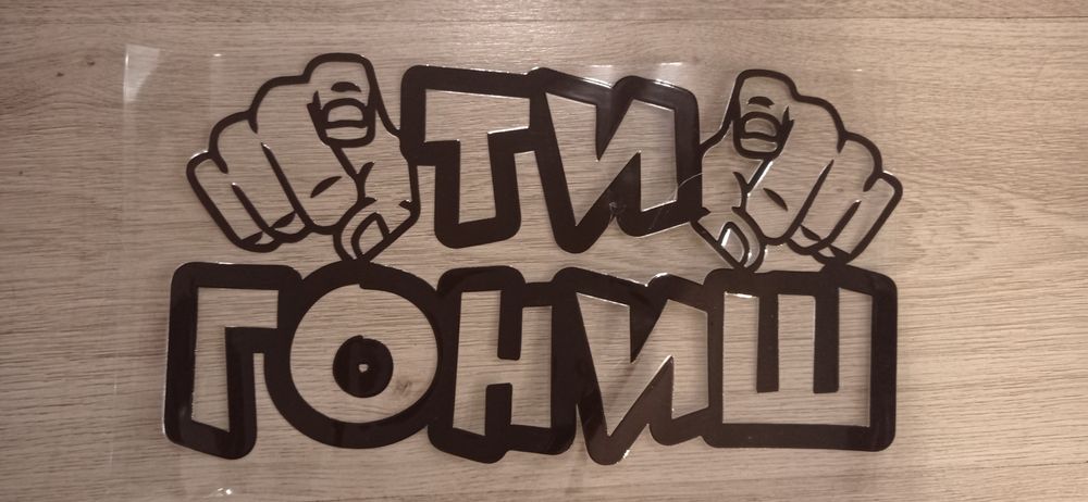 Стикери за кола водоустойчиви