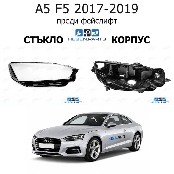 Стъкла и корпуси за фарове AUDI A5 F5 (2017-2019) преди фейслифт | АУДИ, А5, Ф5, стъкло, капаци, капак, фар, корпус
