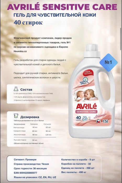 Avrile Гель для стирки из Чехии