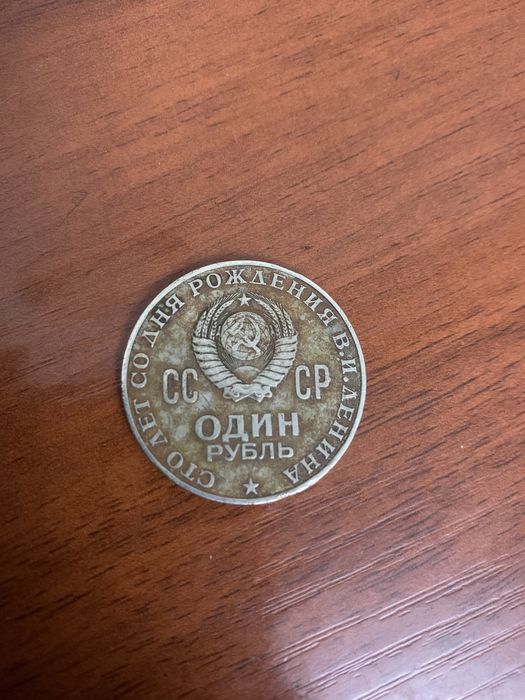 Продам монету 1 рубль СССР ,100 лет Ленина.