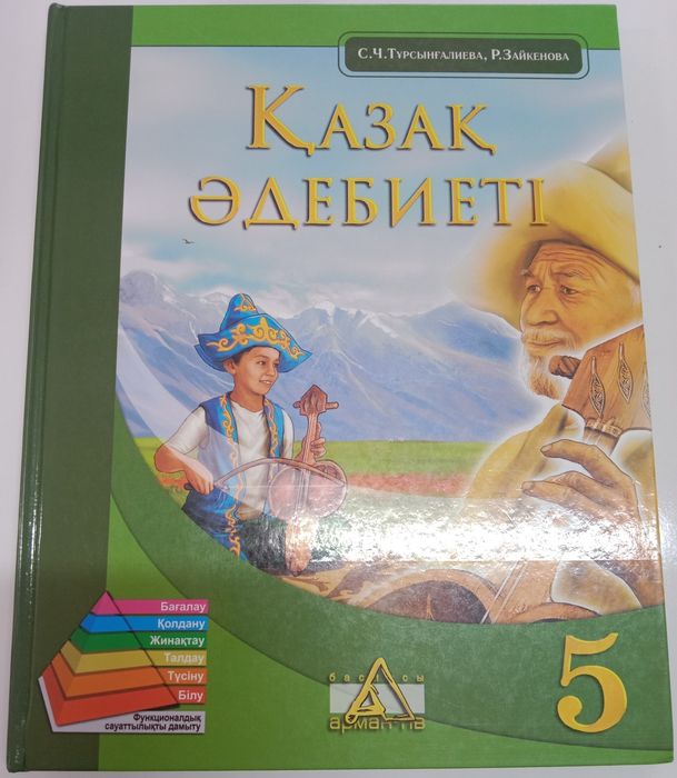 5 сынып Қазақ Әдебиеті