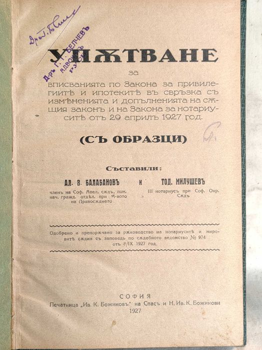 Книга Упътване за Вписване по Закона за Привилегиите 1927 и 1921