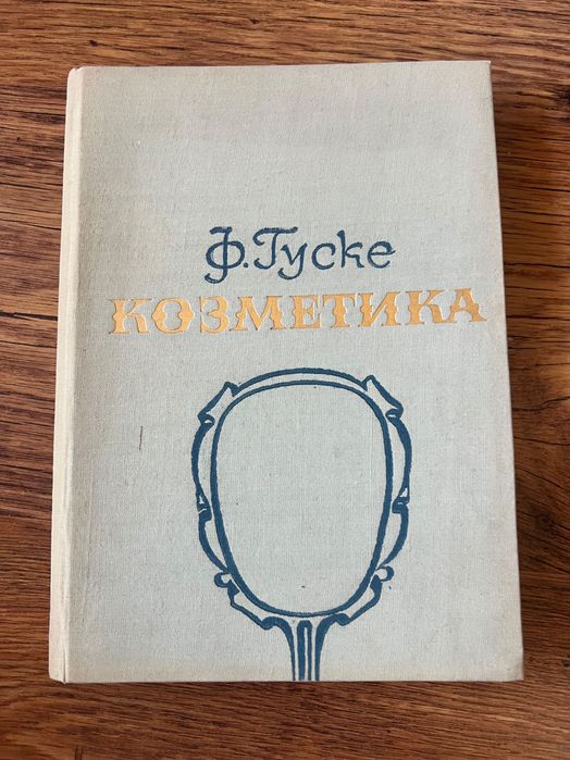Винтидж книга за козметика и грижа за жени