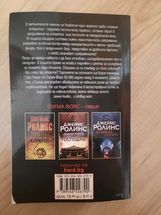 Лабиринтът от кости - книга