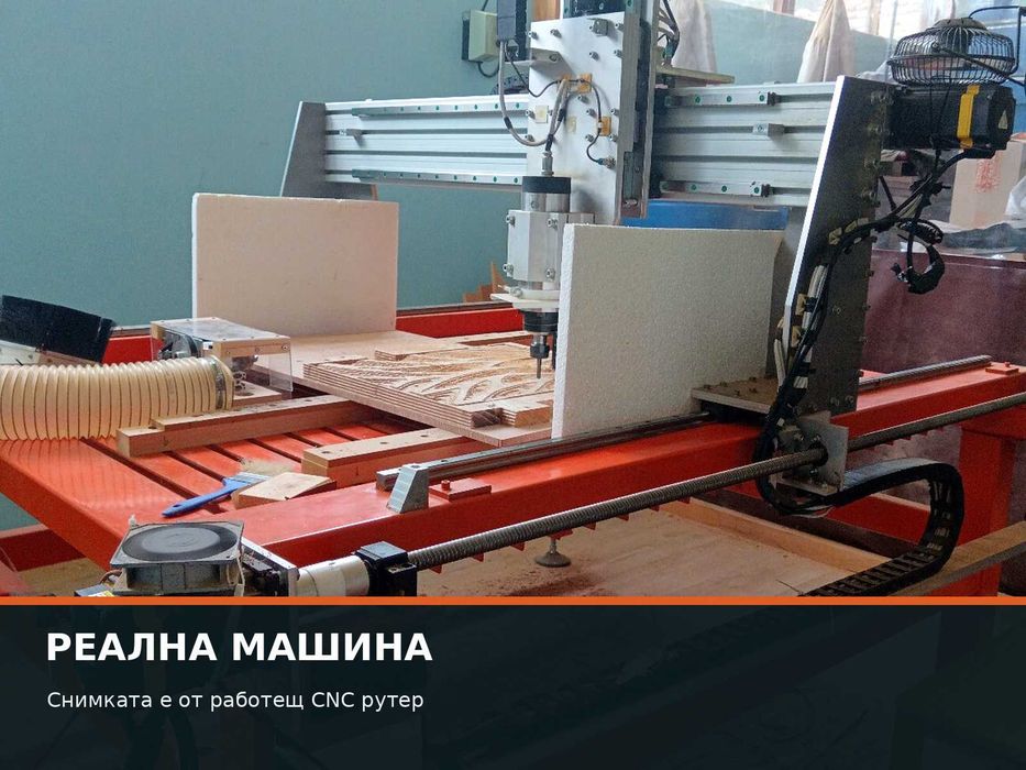 CNC рутер готов за работа – Mach3