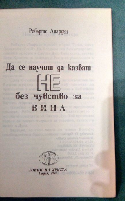 Да се научиш да казваш НЕ без чувство за вина Робъртс Лиардън