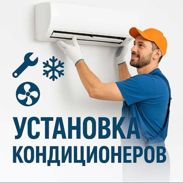 Установка кондиционера