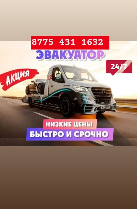 Эвакуатор Шымкент