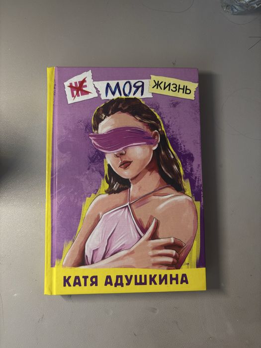 книга Кати Адушкиной «не моя жизнь»