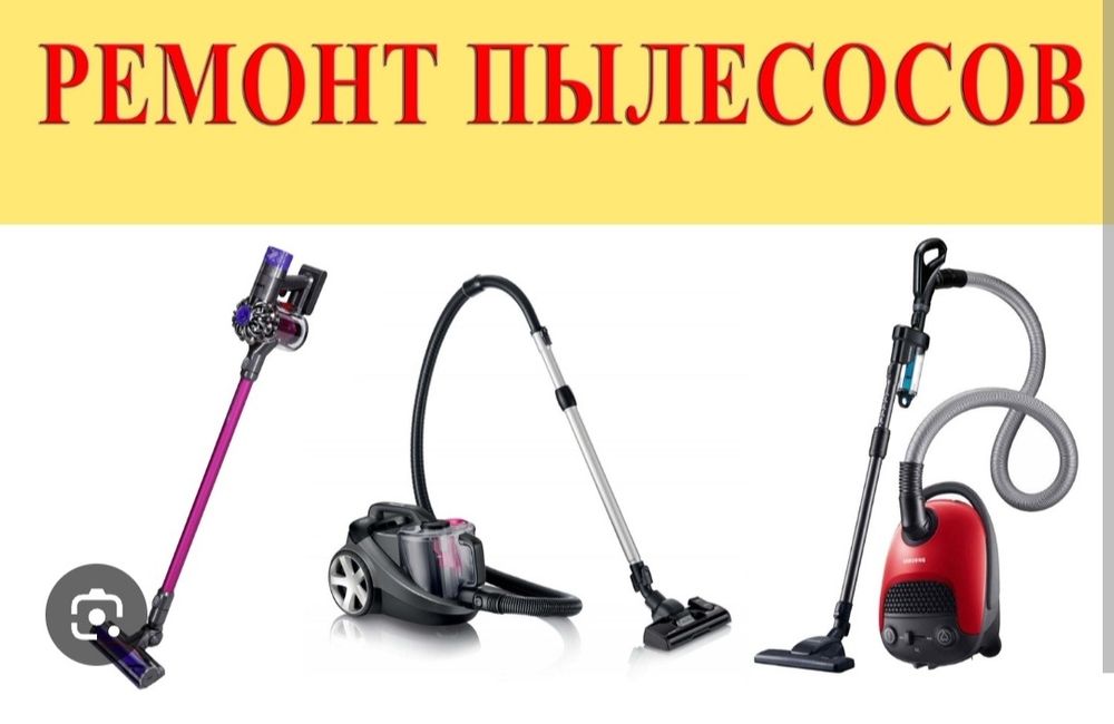 Ремонт пылесосов
