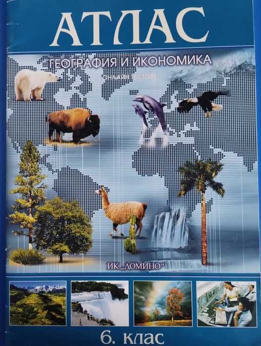 Сборници и учебни помагала 6 клас