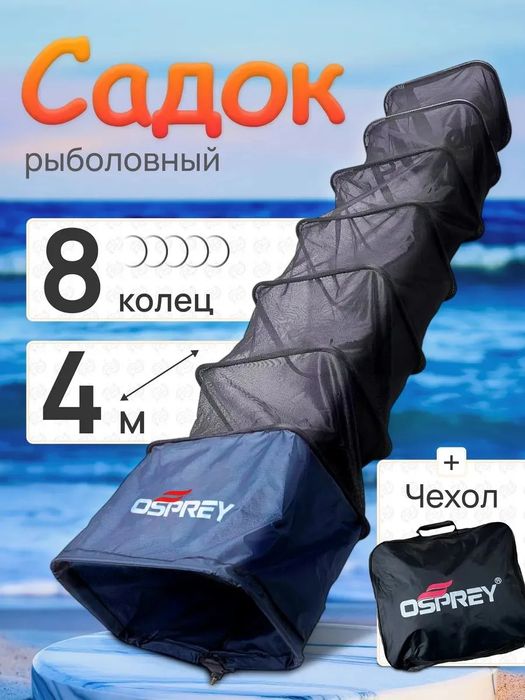 Садок Osprey 4метра