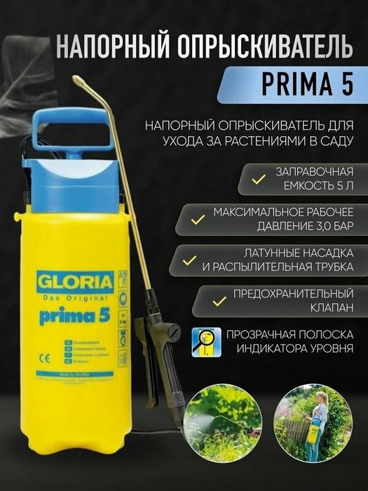 Опрыскиватель Gloria prima 5