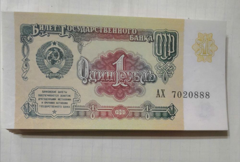 Купюра 1 рубль 1991