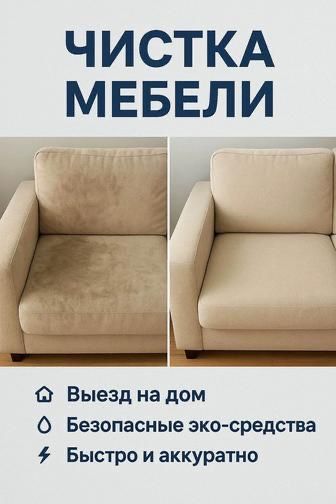 Химчистка Мебели