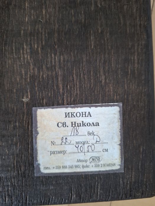 Икона Св. Николай