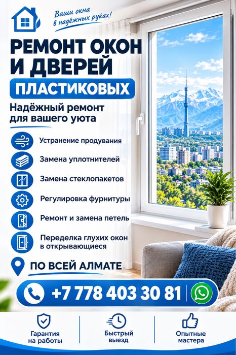 Ремонт пластиковых окон