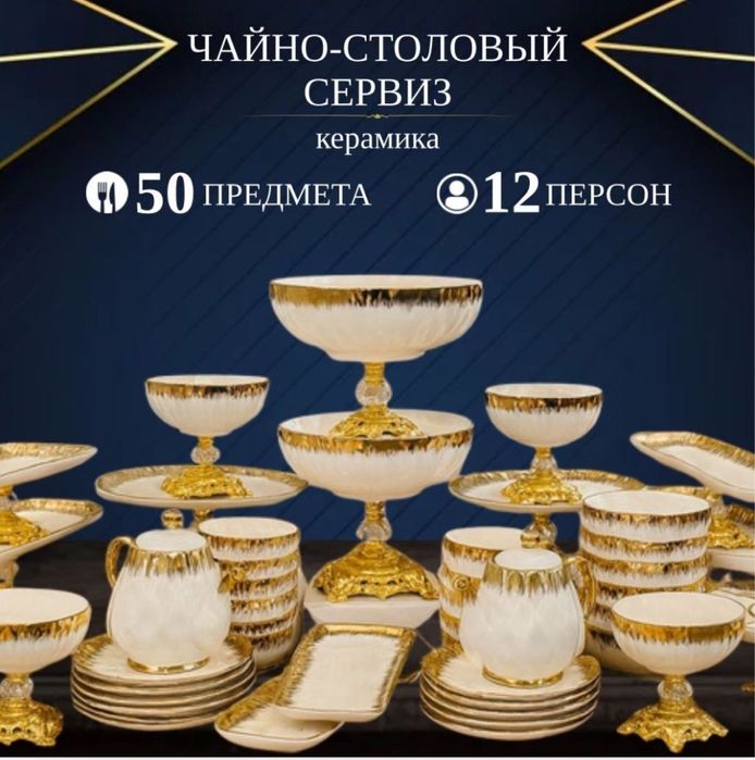 Сервиз на 12 персон предметов 50