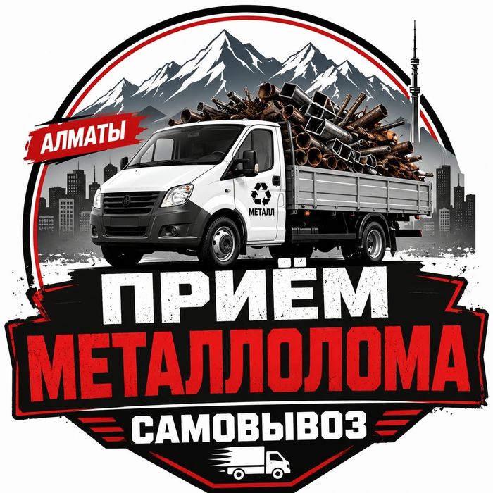 Принимаем металлолом по выгодным ценам сомовывоз
