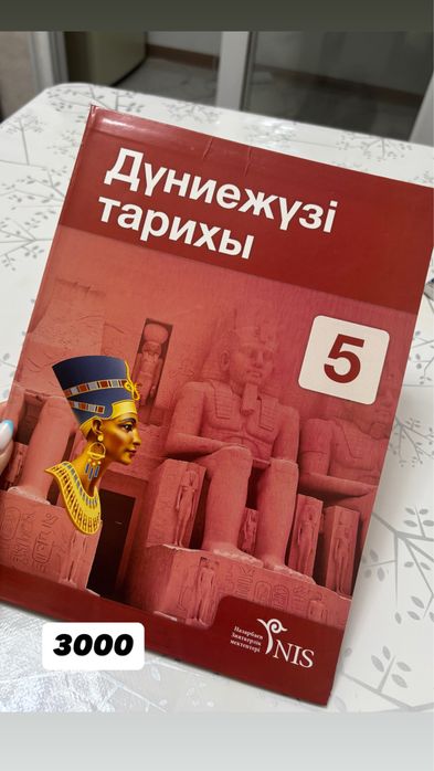 Дүниежүзі тарих кітаптар 5-10 сынып