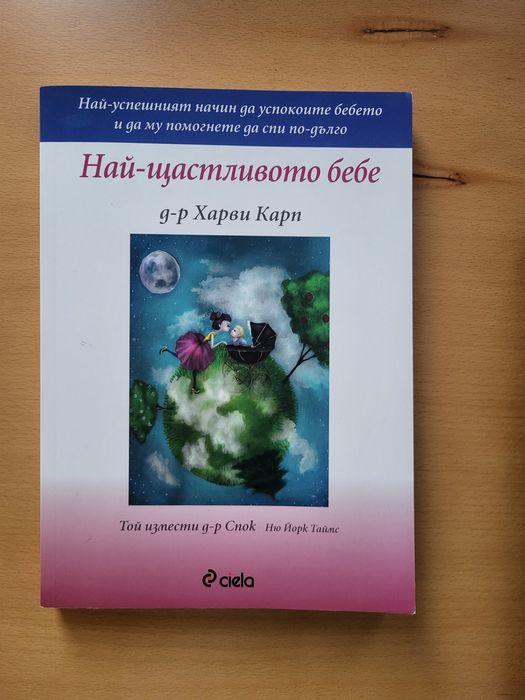 Най-щастливото бебе