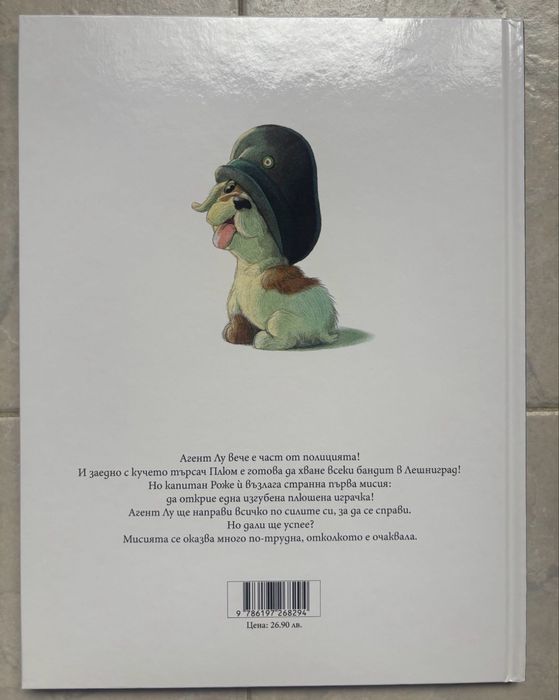 Детска книжка Агент Лу
