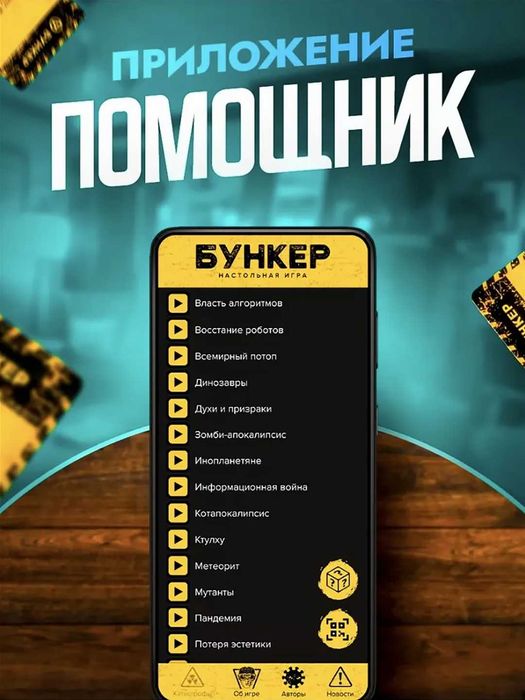 Настольная игра Бункер 3.1 НОВЫЙ