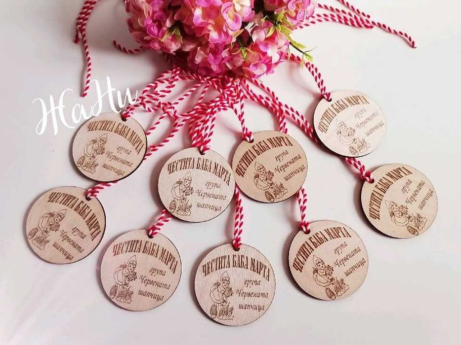 Персонализирани МАРТЕНИЧКИ