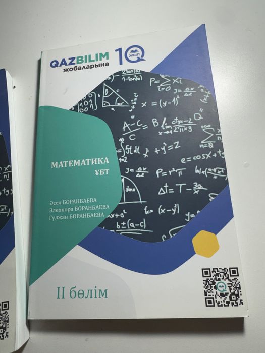 Математика ҰБТ Дайындық 1-2 бөлім QAZBILIM