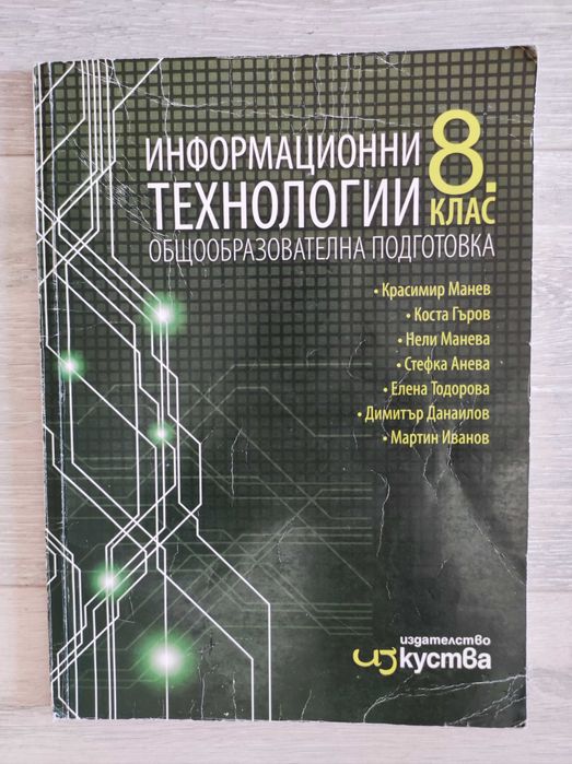 Учебник по Информационни технологии за 8 клас