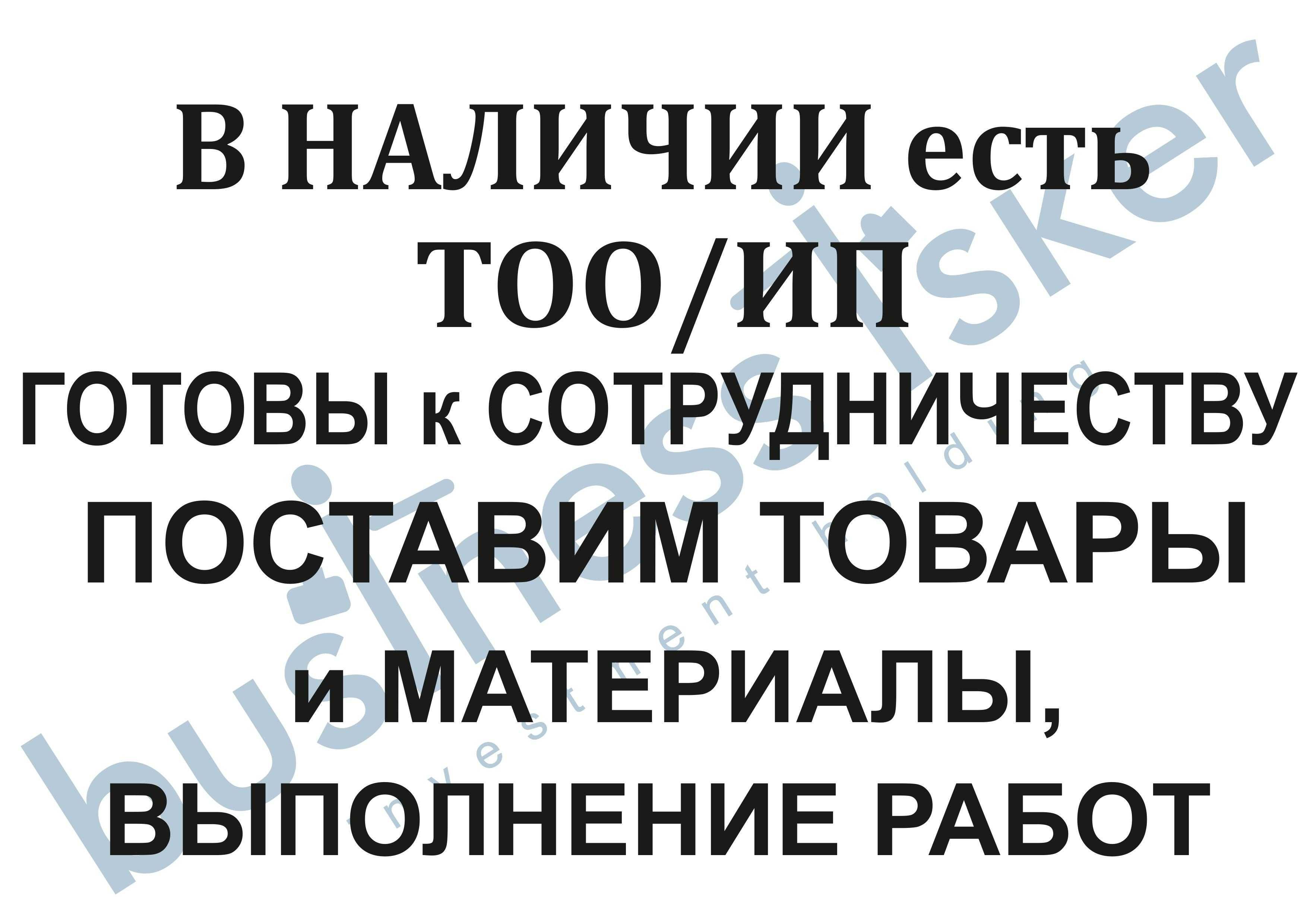 Готовы к сотрудничеству, выполнение работ/услуги/на поставку ТМЗ -  Финансовые услуги Астана на Olx