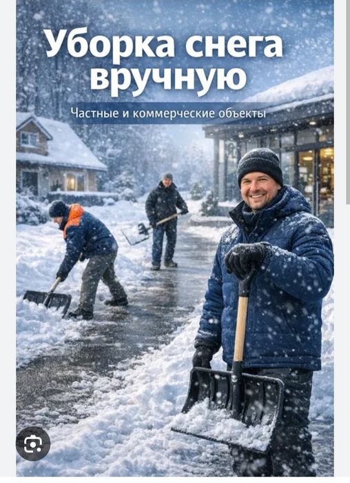Уборка снега вручную