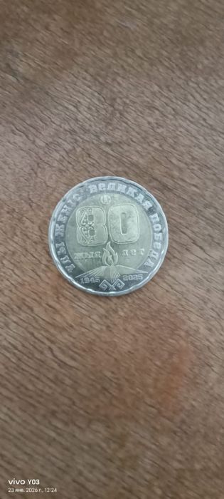 Продам монету 80 лет