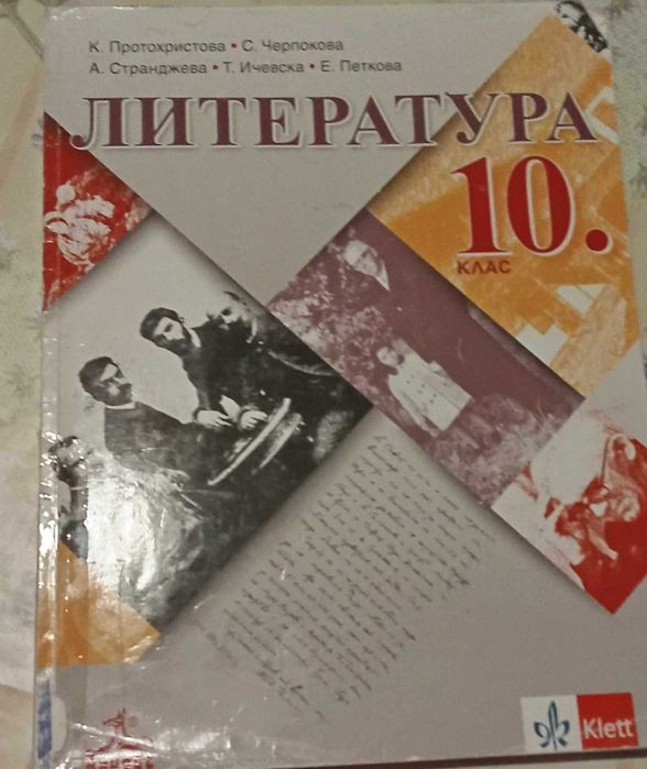 Продавам учебници за 10 клас