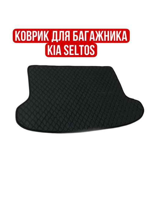 Kia seltos кожа коврик